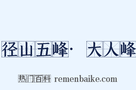 径山五峰·大人峰是什么意思的图片